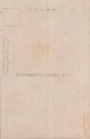 （絵葉書）　遞信官吏練習所　国立分教場竣功記念　昭和18年5月　袋付4枚　（東京）