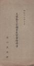 （絵葉書）　尾張勤皇家顕彰展覧会絵端書　昭和17年10月　袋付全5枚揃　（愛知県）