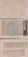 （絵葉書）　尾張勤皇家顕彰展覧会絵端書　昭和17年10月　袋付全5枚揃　（愛知県）