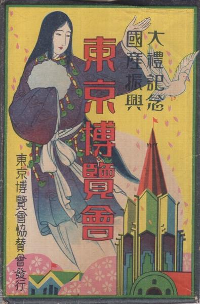 絵葉書） 東京博覧会 大礼記念国産振興 袋付16枚 / 古本、中古本、古