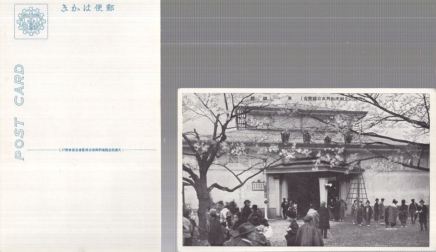 絵葉書） 東京博覧会 大礼記念国産振興 袋付16枚 / 古本、中古本、古