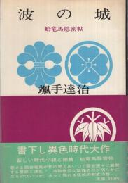 波の城　蛤竜馬隠密帖