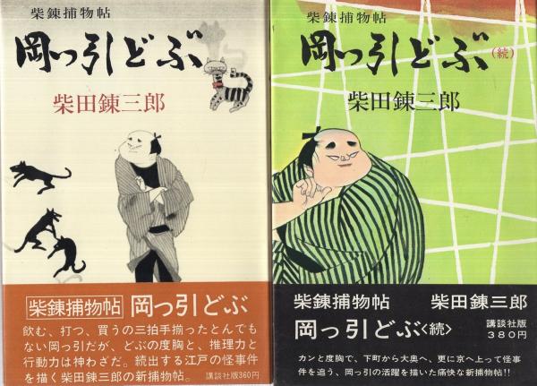 柴錬捕物帖 岡っ引きどぶ 正続2冊一括(柴田錬三郎、装幀・中尾進
