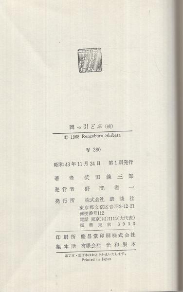 絵草子 うろつき夜太 横尾忠則・柴田錬三郎 1975年初版 | タイム