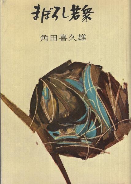 【中古】 まぼろし若衆/春陽堂書店/角田喜久雄 中古】 まぼろし若衆/春陽堂書店/角田喜久雄