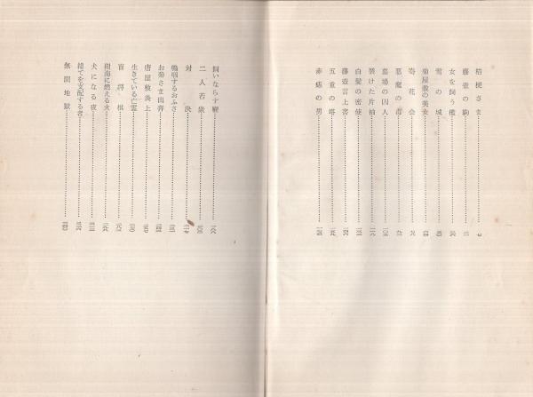 まぼろし若衆(角田喜久雄、装幀・御正伸) / 古本、中古本、古書籍の