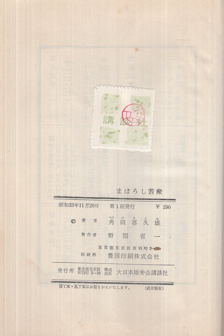 【中古】 まぼろし若衆/春陽堂書店/角田喜久雄 中古】 まぼろし若衆/春陽堂書店/角田喜久雄