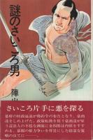 謎のさいころ男　遠山の金さん捕物帳