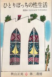 昭和40年 初版 ひとりぼっちの性生活―孤独に生きる日々のために 秋山正美 ひとりぼっちの性生活 ‐孤独に生きる日々のために‐(秋山正美、カバー絵