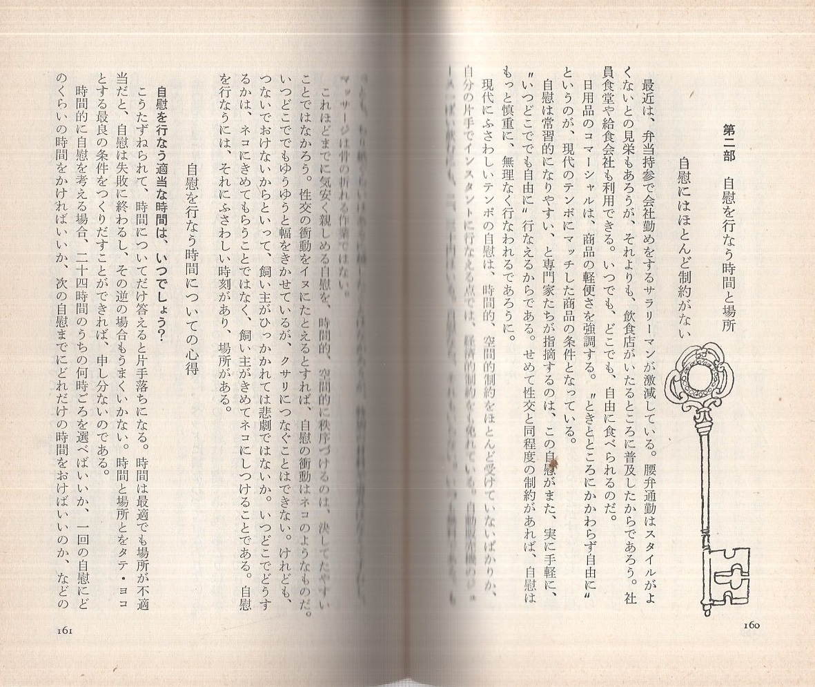 昭和40年初版ひとりぼっちの性生活―孤独に生きる日々のために 秋山正美 ...