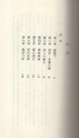 享楽の限界　欧米風俗文学選集