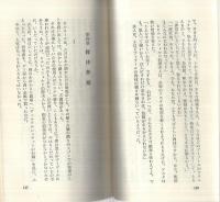享楽の限界　欧米風俗文学選集