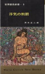 浮気の刑罰　世界禁色新書3