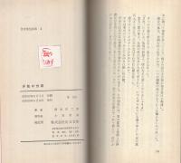 浮気の刑罰　世界禁色新書3