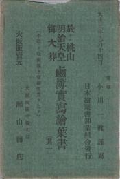 （絵葉書）　於ケル桃山明治天皇御大葬　鹵簿実写絵葉書　其一　袋付10枚　（京都府）