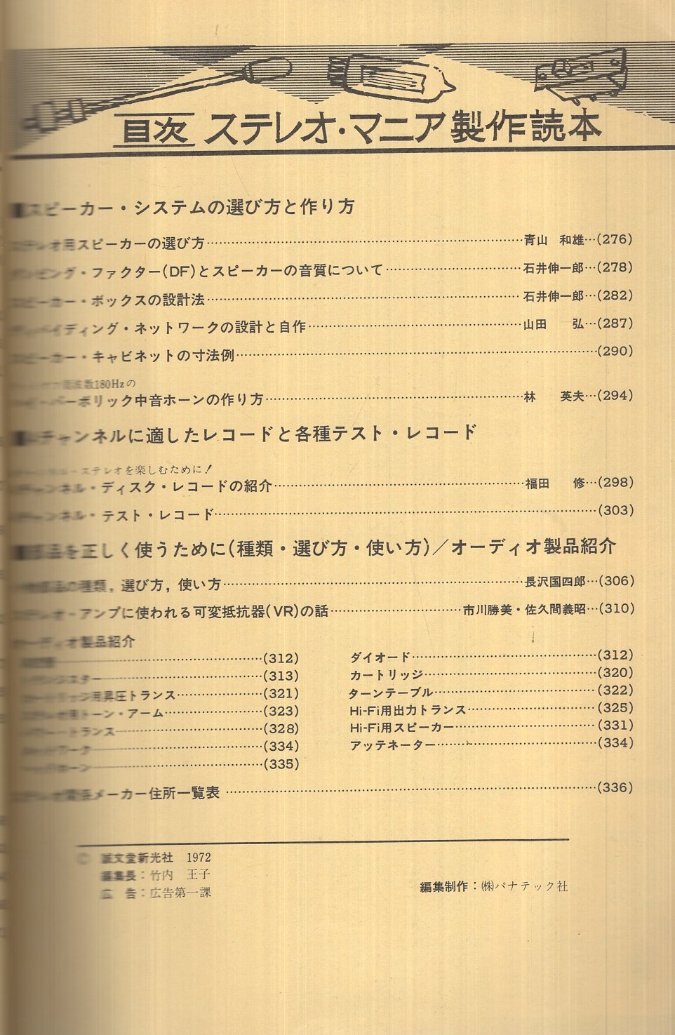 ステレオマニア製作読本 初歩のラジオ編 - オーディオ