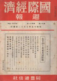 国際経済週報　1074号　昭和15年10月12日