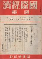 国際経済週報　1074号　昭和15年10月12日