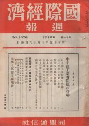 国際経済週報　1076号　昭和15年10月26日