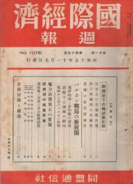 国際経済週報　1078号　昭和15年11月9日