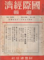 国際経済週報　1078号　昭和15年11月9日