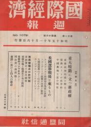 国際経済週報　1079号　昭和15年11月16日