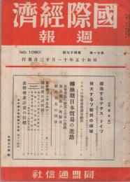 国際経済週報　1080号　昭和15年11月23日