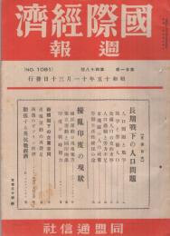 国際経済週報　1081号　昭和15年11月30日