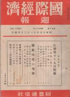 国際経済週報　1081号　昭和15年11月30日