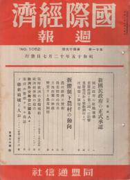 国際経済週報　1083号　昭和15年12月14日