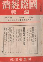 国際経済週報　1082号　昭和15年12月7日