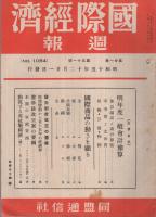 国際経済週報　1084号　昭和15年12月21日