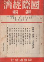 国際経済週報　1085号　昭和16年1月1日