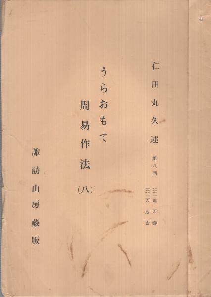 うらおもて周易作法 本編全３巻(仁田丸久著、定方昭夫解説) / 古本、中古本、古書籍の通販は「日本の古本屋」 / 日本の古本屋