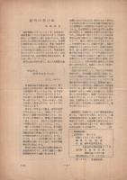 官葉研究　1号～38号内不揃27部一括　昭和30年10月～昭和33年11月　（官葉研究会・大阪市）