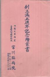 （絵葉書）　宮川脳病院　創立満五週年記念絵葉書　袋付5枚　（三重県伊勢市）