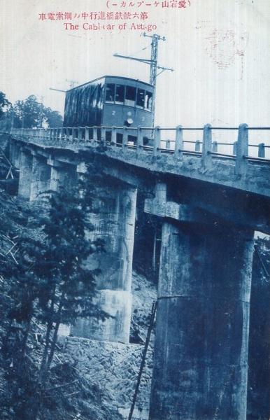 絵葉書 愛宕山ケーブルカー 第六号鉄橋進行中ノ鋼索電車 1枚 京都府 古本 中古本 古書籍の通販は 日本の古本屋 日本の古本屋 絵葉書 愛宕山ケーブルカー 第六号鉄橋進行中ノ鋼索電車 1枚 京都府 古本 中古本 古書籍の通販は 日本の古本屋 日本の古本屋