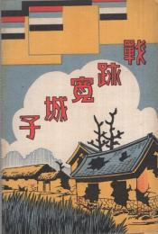 （絵葉書）　戦跡寛城子　袋付8枚　（満洲）