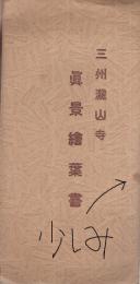 （絵葉書）　三州龍山寺真景絵葉書　袋付10枚　（愛知県）