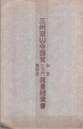 （絵葉書）　三州龍山寺国宝本堂・仁王門・東照宮真景絵葉書　袋付3枚　（愛知県）