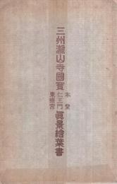 （絵葉書）　三州龍山寺国宝本堂・仁王門・東照宮真景絵葉書　袋付3枚　（愛知県）