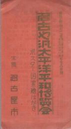 （絵葉書）　名古屋汎太平洋平和博覧会　ポスター図案絵はがき　昭和12年　　袋付6枚　（愛知県）