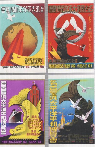 新作ウエア 絵葉書） 名古屋汎太平洋平和博覧会 昭和 ポスター図案絵はがき コレクション