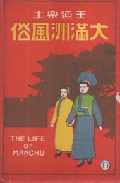 （絵葉書）　王道楽土　大満洲風俗　B　袋付10枚