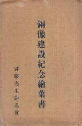 （絵葉書）岩腰先生銅像建設紀念絵葉書　袋付5枚（愛知県小牧市）