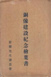 （岩腰先生）銅像建設紀念絵葉書　袋付5枚　（愛知県小牧市）