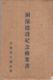 （絵葉書）岩腰先生銅像建設紀念絵葉書　袋付5枚（愛知県小牧市）