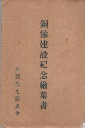 （岩腰先生）銅像建設紀念絵葉書　袋付5枚　（愛知県小牧市）