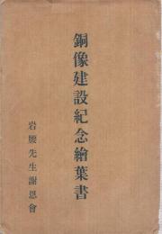 （岩腰先生）銅像建設紀念絵葉書　袋付5枚　（愛知県小牧市）