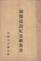 （絵葉書）岩腰先生銅像建設紀念絵葉書　袋付5枚（愛知県小牧市）